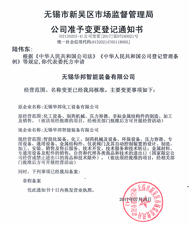 無錫華邦化工設備有限公司變更通知！